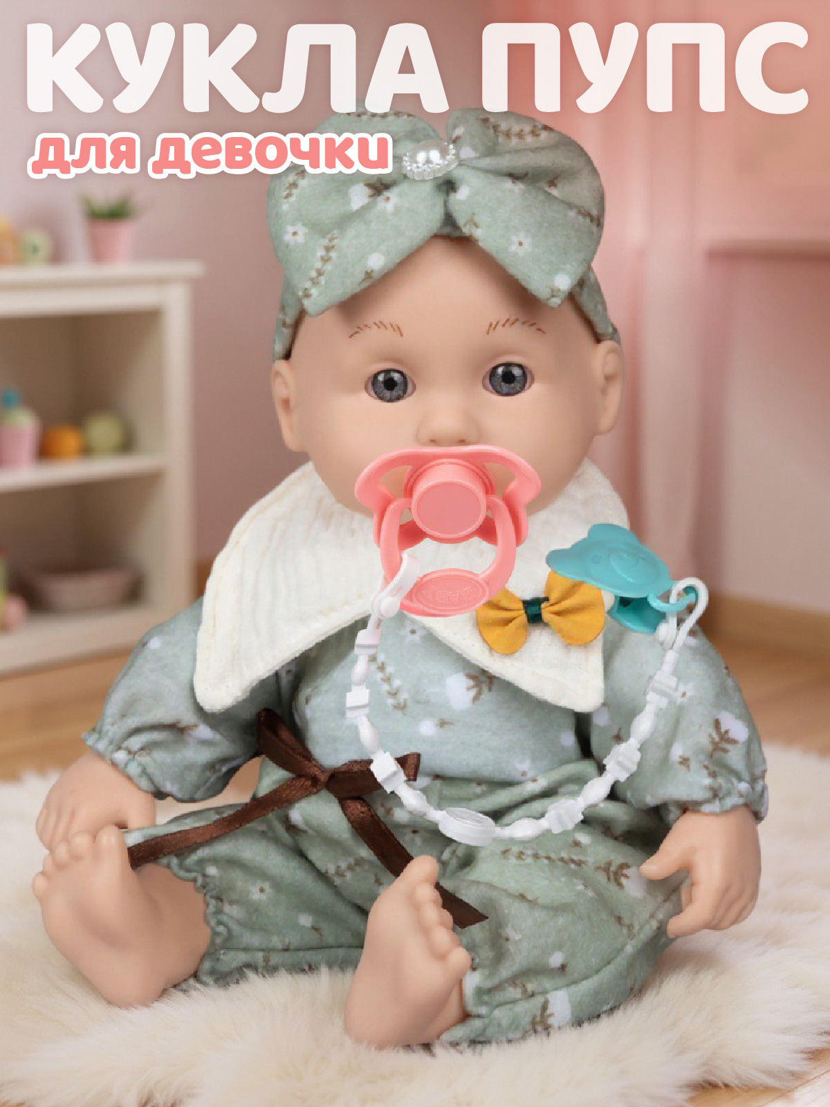 Кукла пупс AMORE BELLO серо-зеленый высота 33 см JB0214146 - фото 1