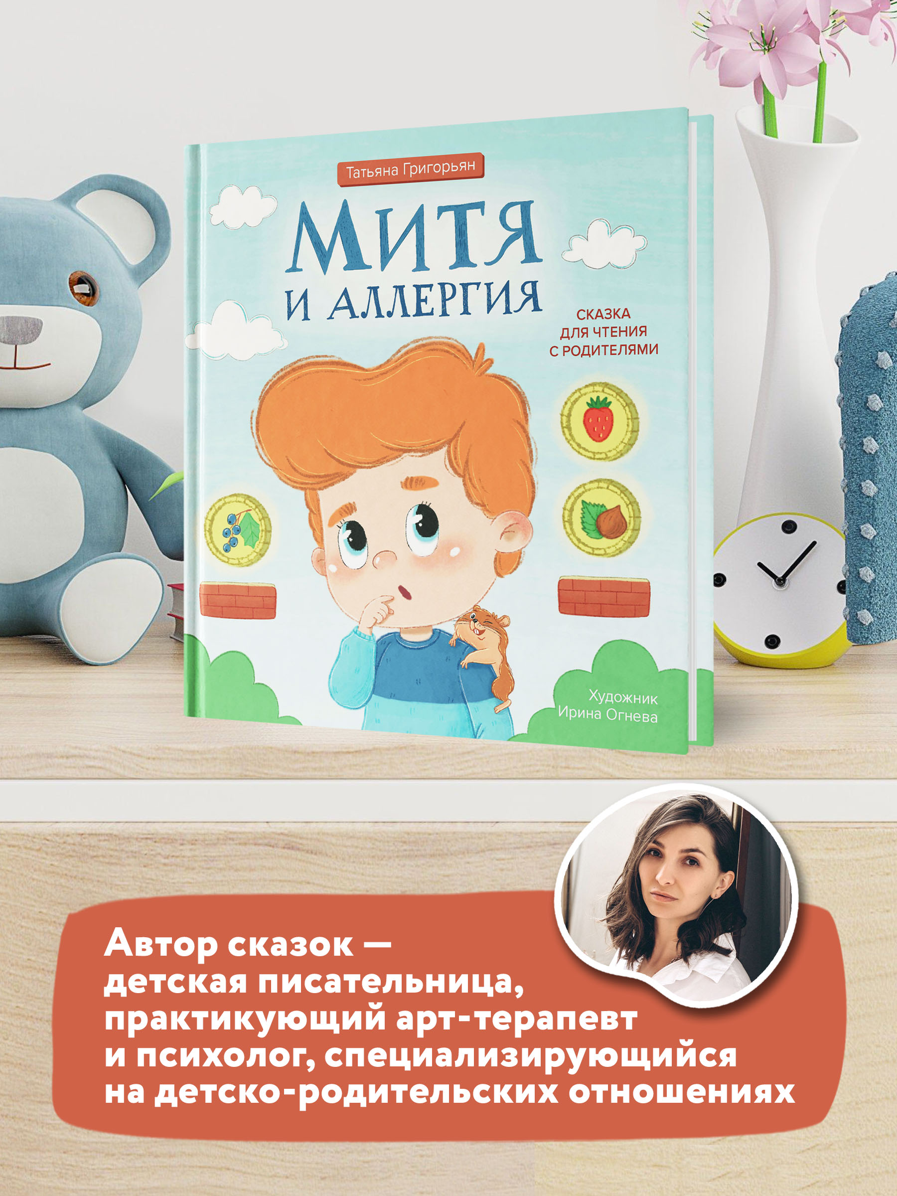 Книга Феникс Митя и аллергия. Сказка для чтения с родителями - фото 3
