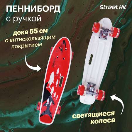 Скейтборд Street Hit 55 см