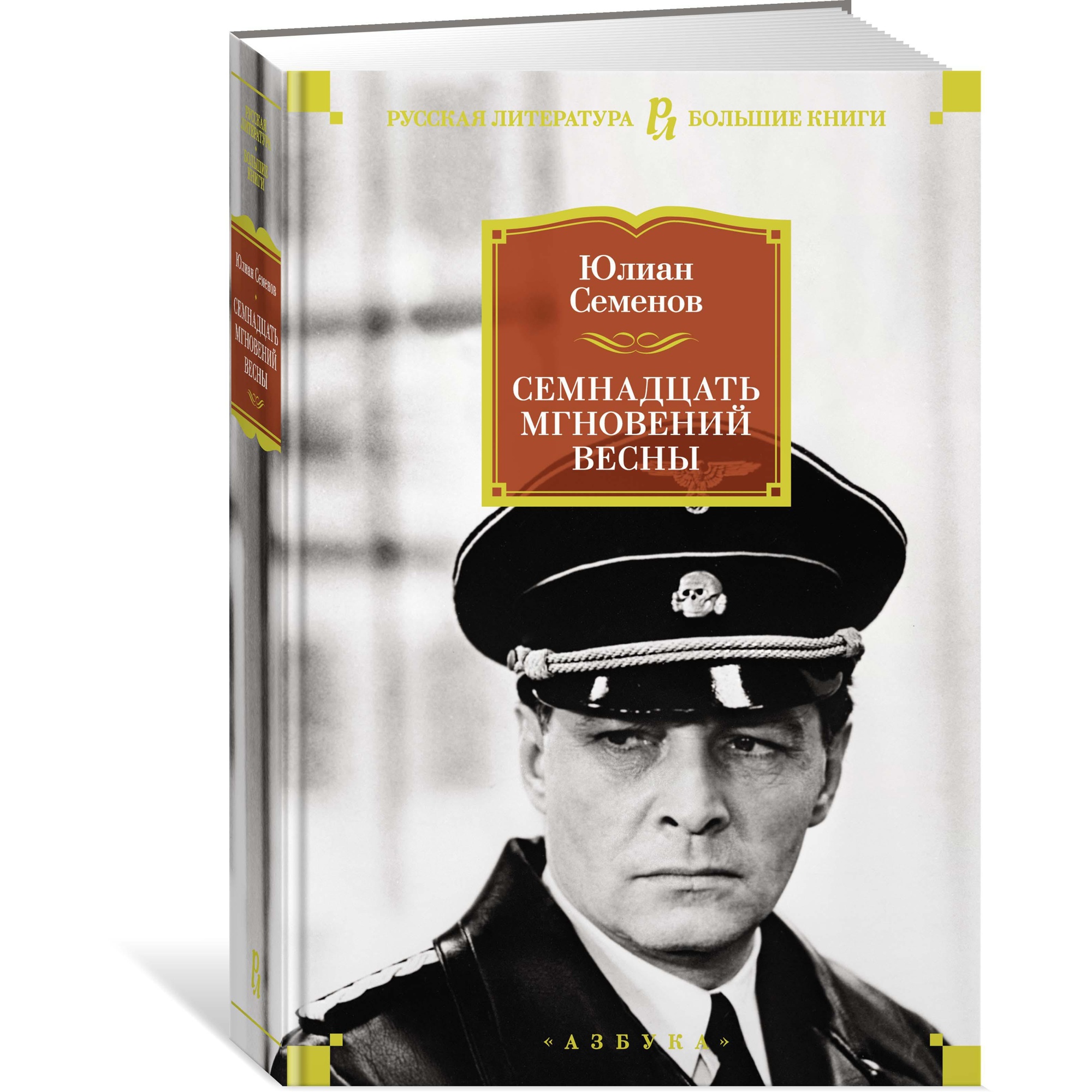 Книга АЗБУКА Семнадцать мгновений весны Семенов Ю. Русская литература. Большие книги - фото 2
