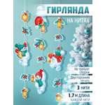Гирлянда-растяжка Империя поздравлений