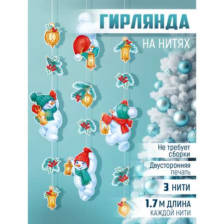 Гирлянда-растяжка Империя поздравлений