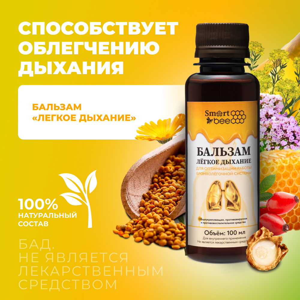 Бальзам Smart Bee легкое дыхание 100 мл - фото 1