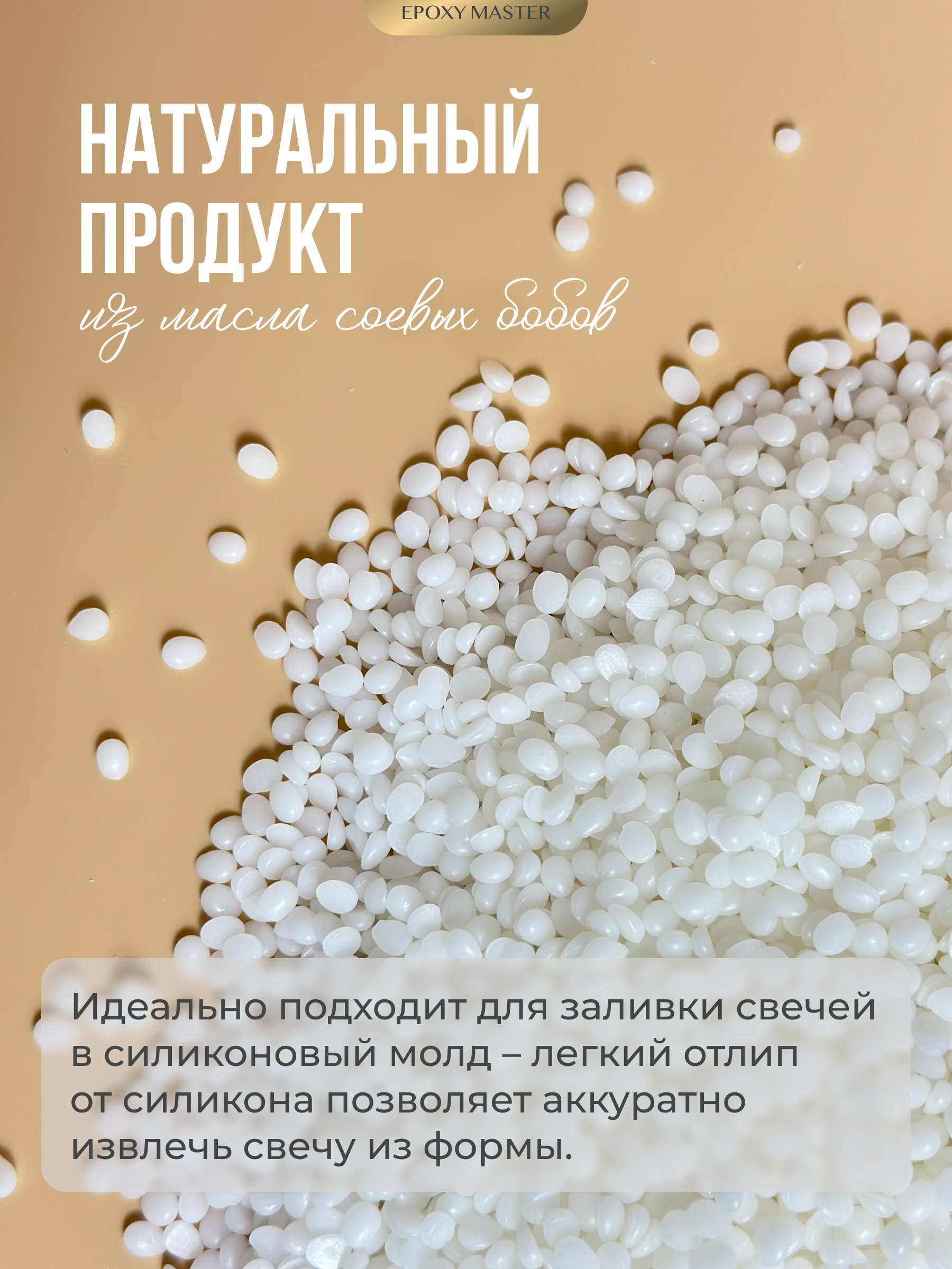 Набор EPOXYMASTER Воск соевый - фото 5