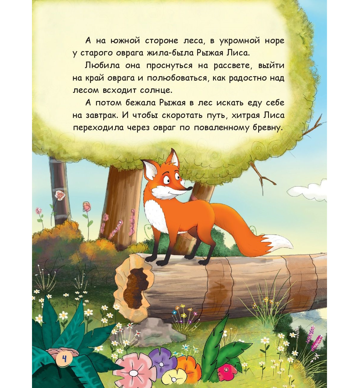 Книга Эксмо Лиса и лягушонок - фото 6