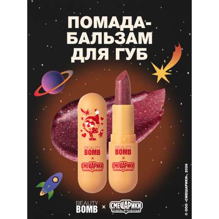 Помада-бальзам для губ Beauty Bomb Смешарики тон 01 полупрозрачный нежно-розовый 4г