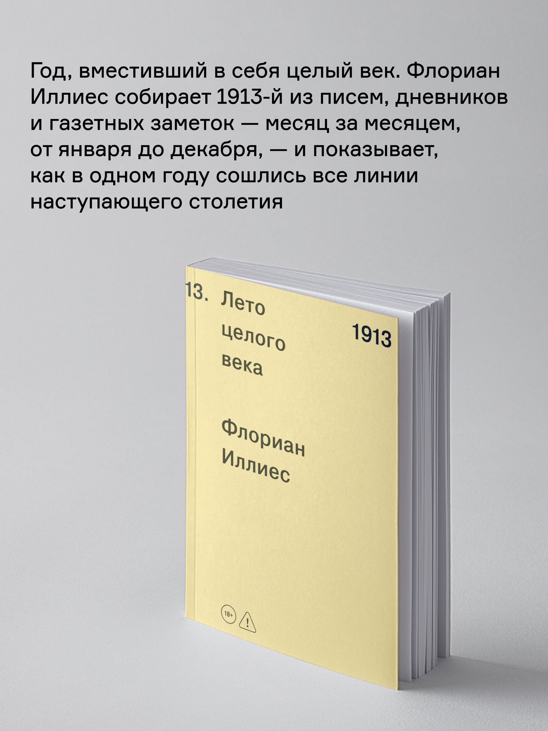Книга Ad Marginem 1913 Лето целого века - фото 2