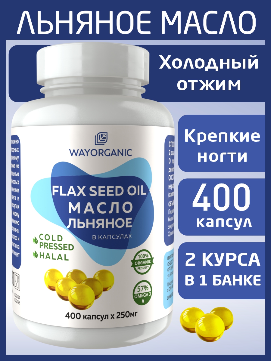 Масло в капсулах WAYORGANIC Льняное масло - фото 1