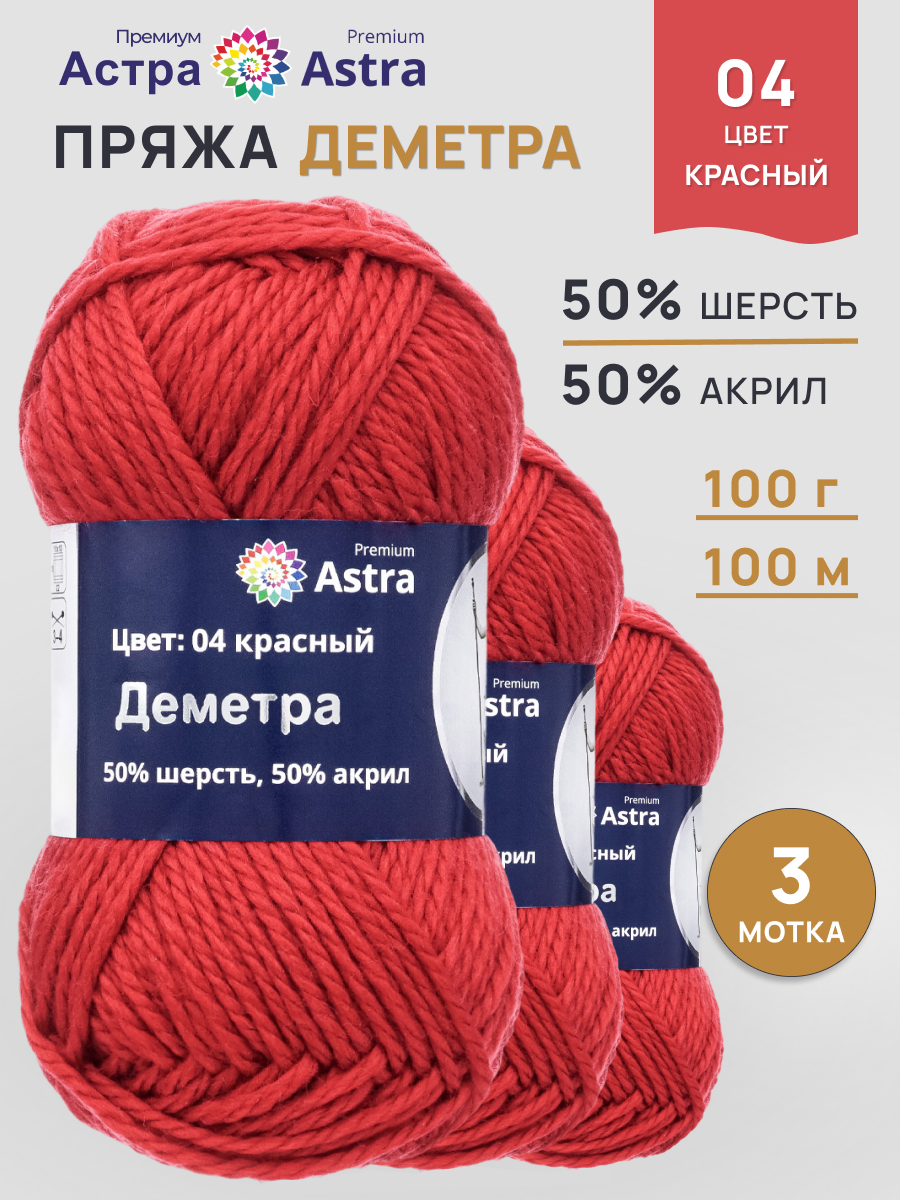 Пряжа Astra Premium Деметра полушерстяная 100 г 100 м 04 красный 3 мотка - фото 1