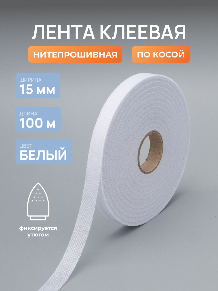 Лента Айрис нитепрошивная клеевая по косой из флизелина для шитья 15 мм 100 м белый - фото 1