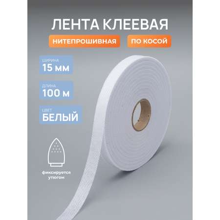 Лента Айрис нитепрошивная клеевая по косой из флизелина для шитья 15 мм 100 м белый