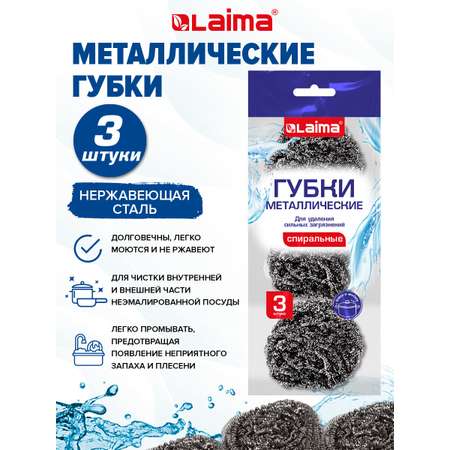 Губки для мытья посуды Лайма мочалки на кухню металлические набор 3 штуки
