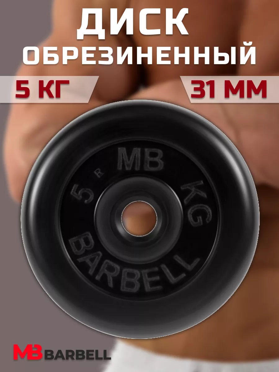 D 31 мм чёрный 5,0 кг MbBarbell Диск обрезиненный - фото 7