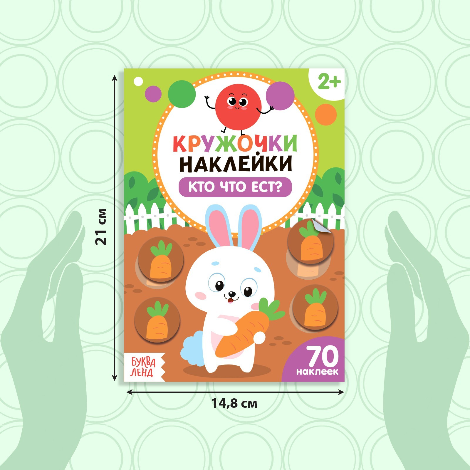 Книжка Буква-ленд с наклейками кружочками Кто что ест? 16 стр - фото 2