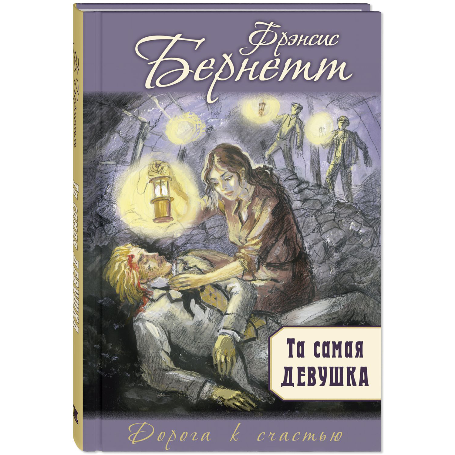 Книга ЭНАС-книга Та самая девушка - фото 1