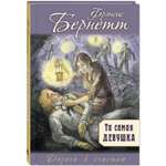 Книга ЭНАС-книга Та самая девушка