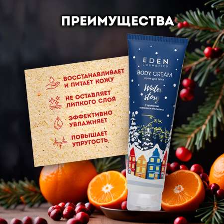 Крем EDEN Клюква и апельсин 150 мл