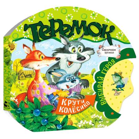 Сказки сказочное колесо Теремок