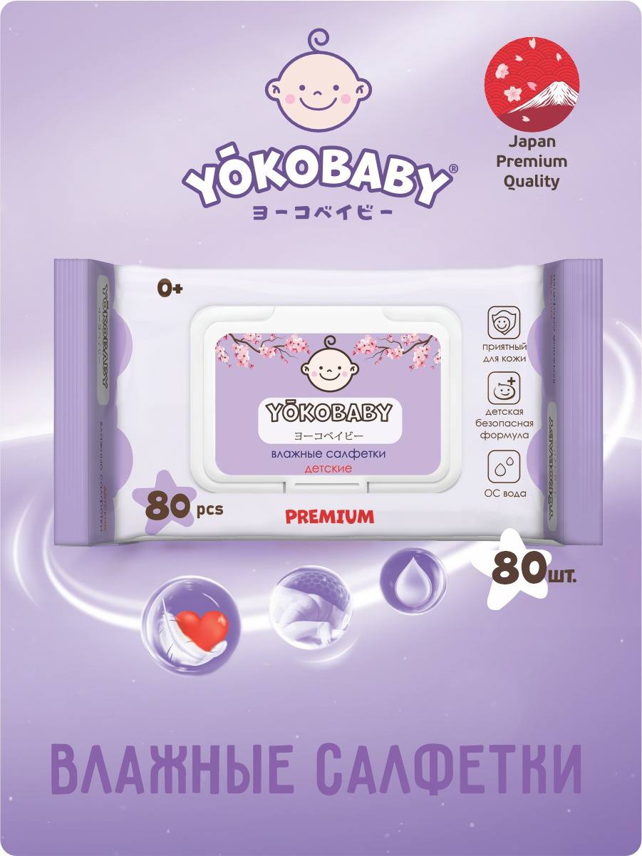 Влажные салфетки YokoBaby антибактериальные 80 шт. - фото 1