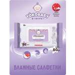 Влажные салфетки YokoBaby антибактериальные 80 шт.