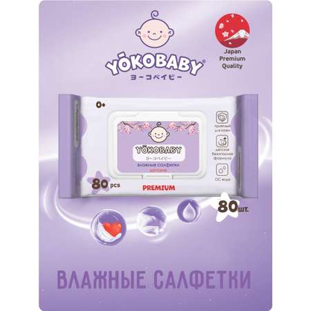 Влажные салфетки YokoBaby антибактериальные 80 шт.