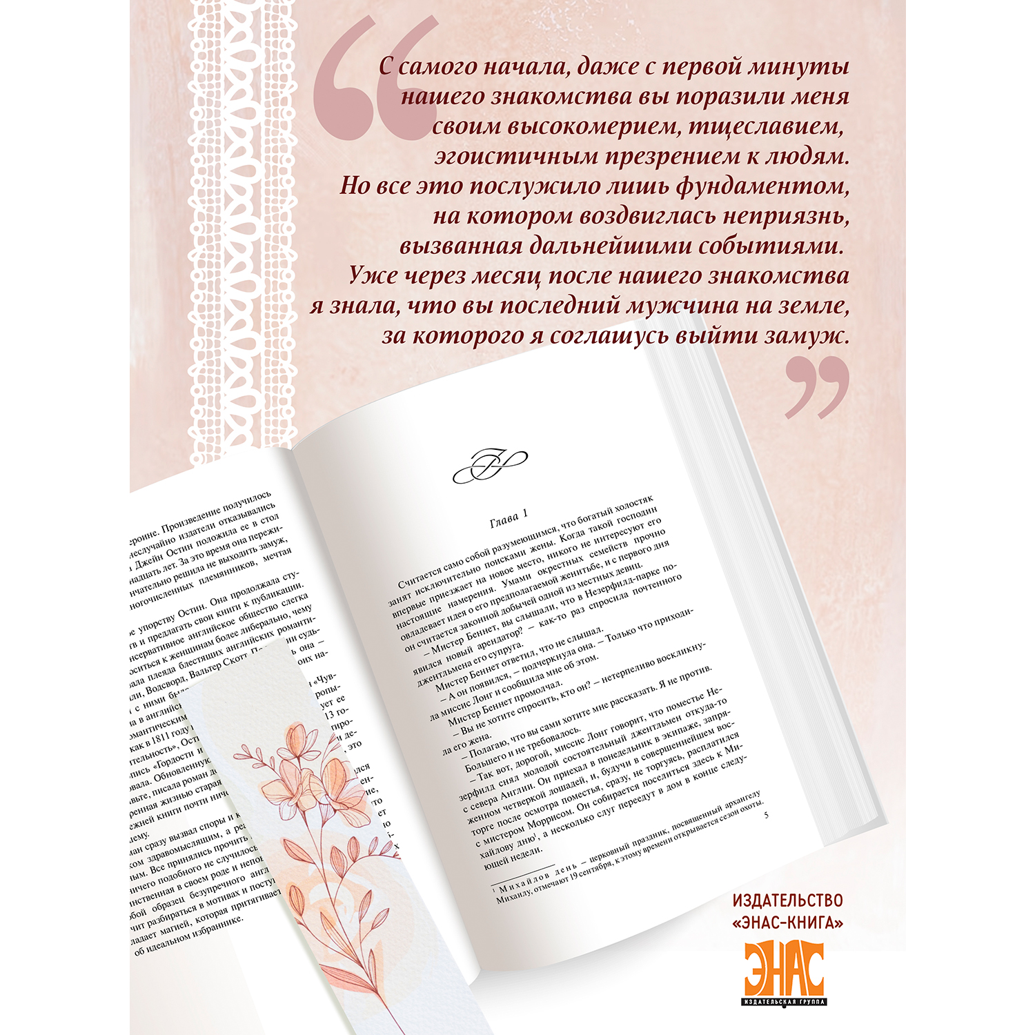 Книга ЭНАС-книга Гордость и предубеждение : роман - фото 4