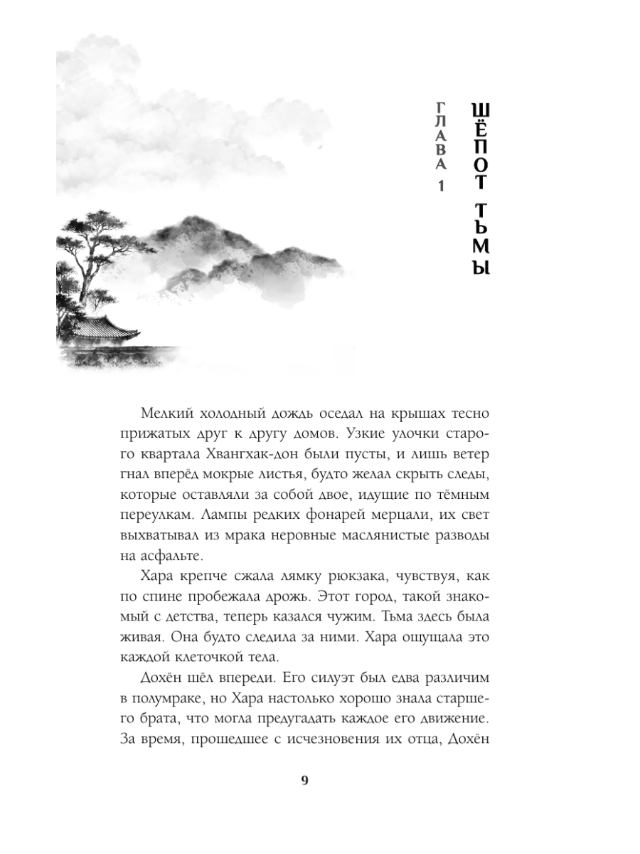 Книга Эксмо Темные тропы - фото 7