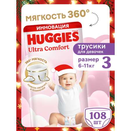 Трусики Huggies Ultra Comfort для девочек 3 (6-11) 108 шт.