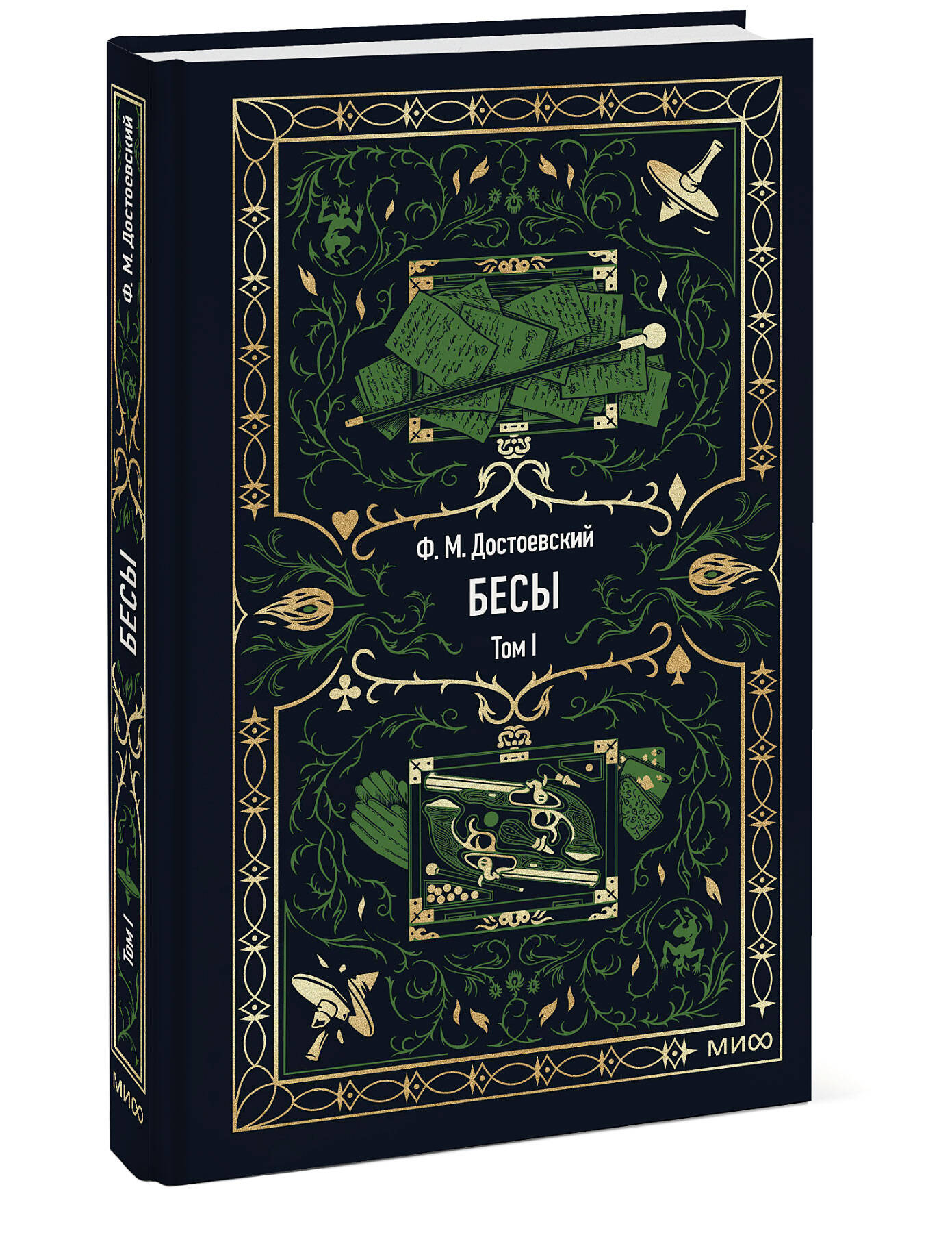 Книга МИФ Бесы. Том 1. Вечные истории - фото 4