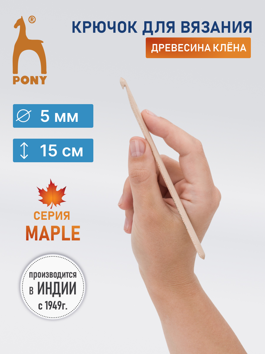 Крючок для вязания Pony 5 мм 15 см - фото 1
