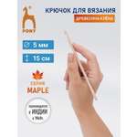 Крючок для вязания Pony 5 мм 15 см