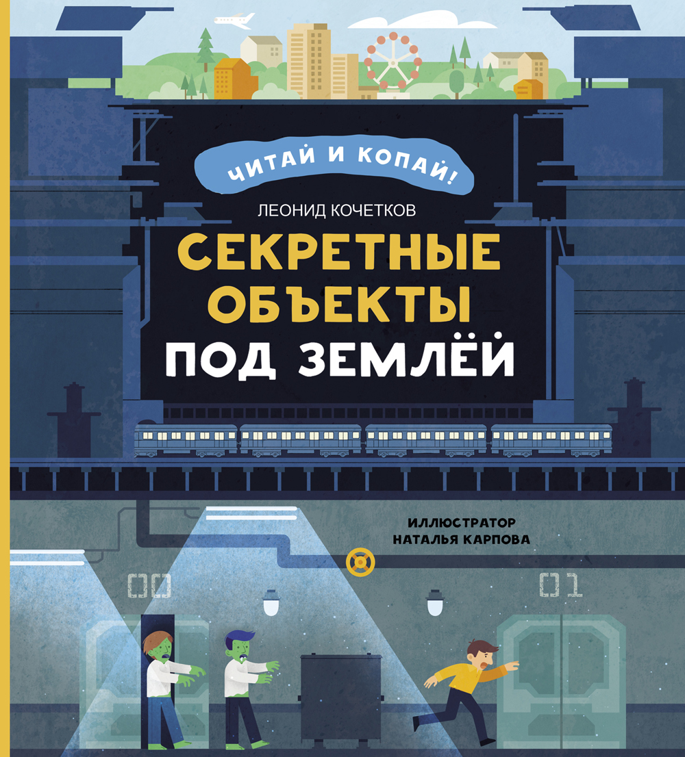 Книга Абраказябра Секретные объекты под землёй - фото 1