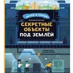 Книга Абраказябра Секретные объекты под землёй