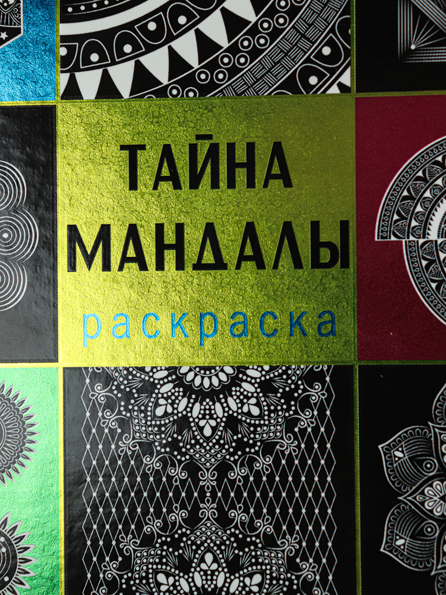 Раскраска Магия чёрного Prof-Press Тайна мандалы 32 листа размер 215х215 мм - фото 3