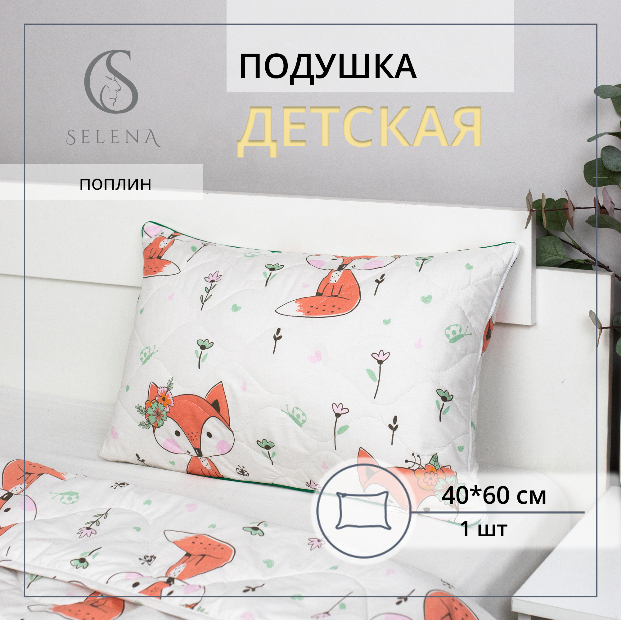 Подушка детская SELENA Кэт 40 x 60 см 1 шт. - фото 1