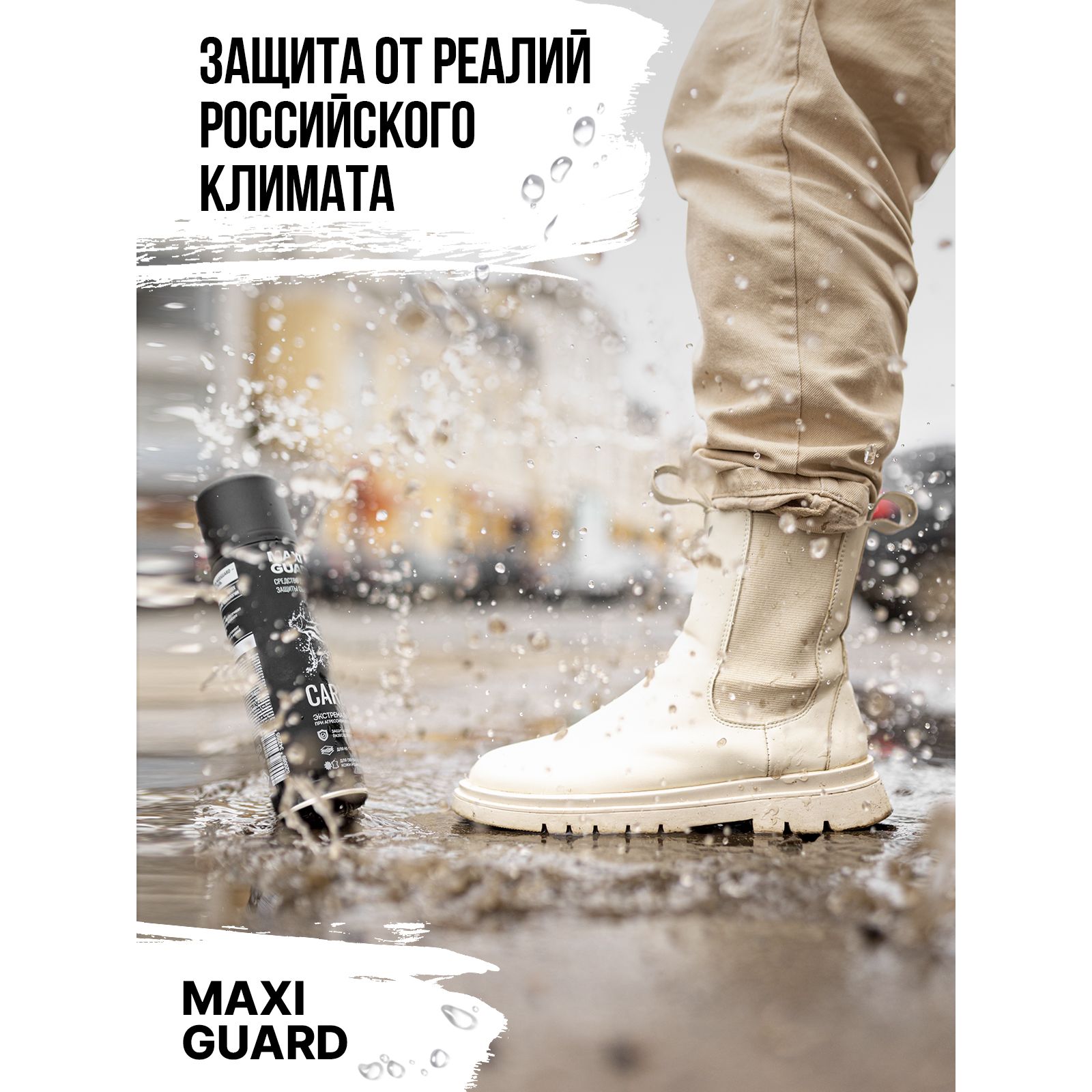 Защита обуви от реагентов MaxiGuard 24337806 - фото 8