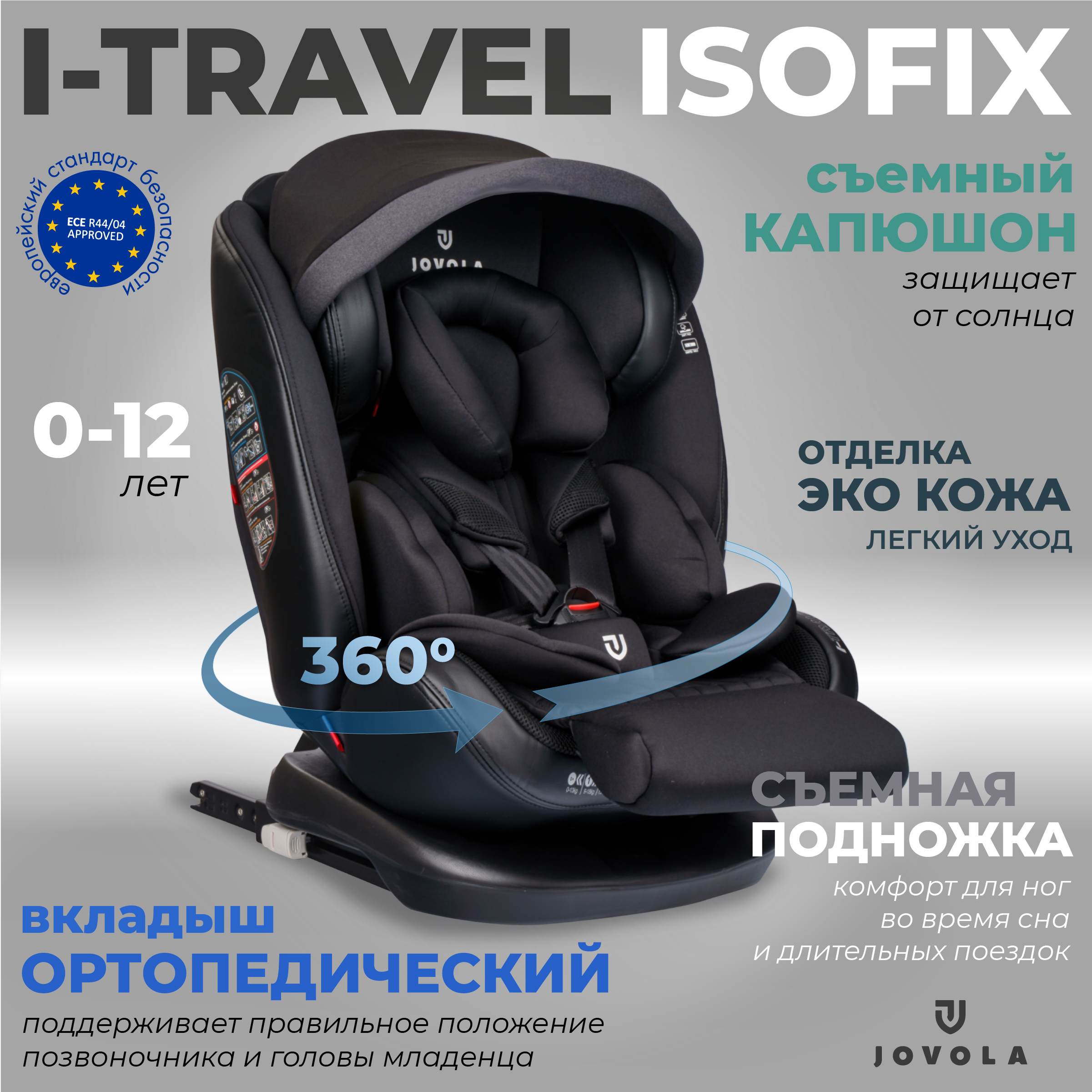 Автокресло JOVOLA I-TRAVEL Isofix 0+/1/2/3 (0-36 кг) - фото 1