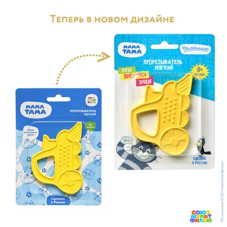 Прорезыватель Мама Тама