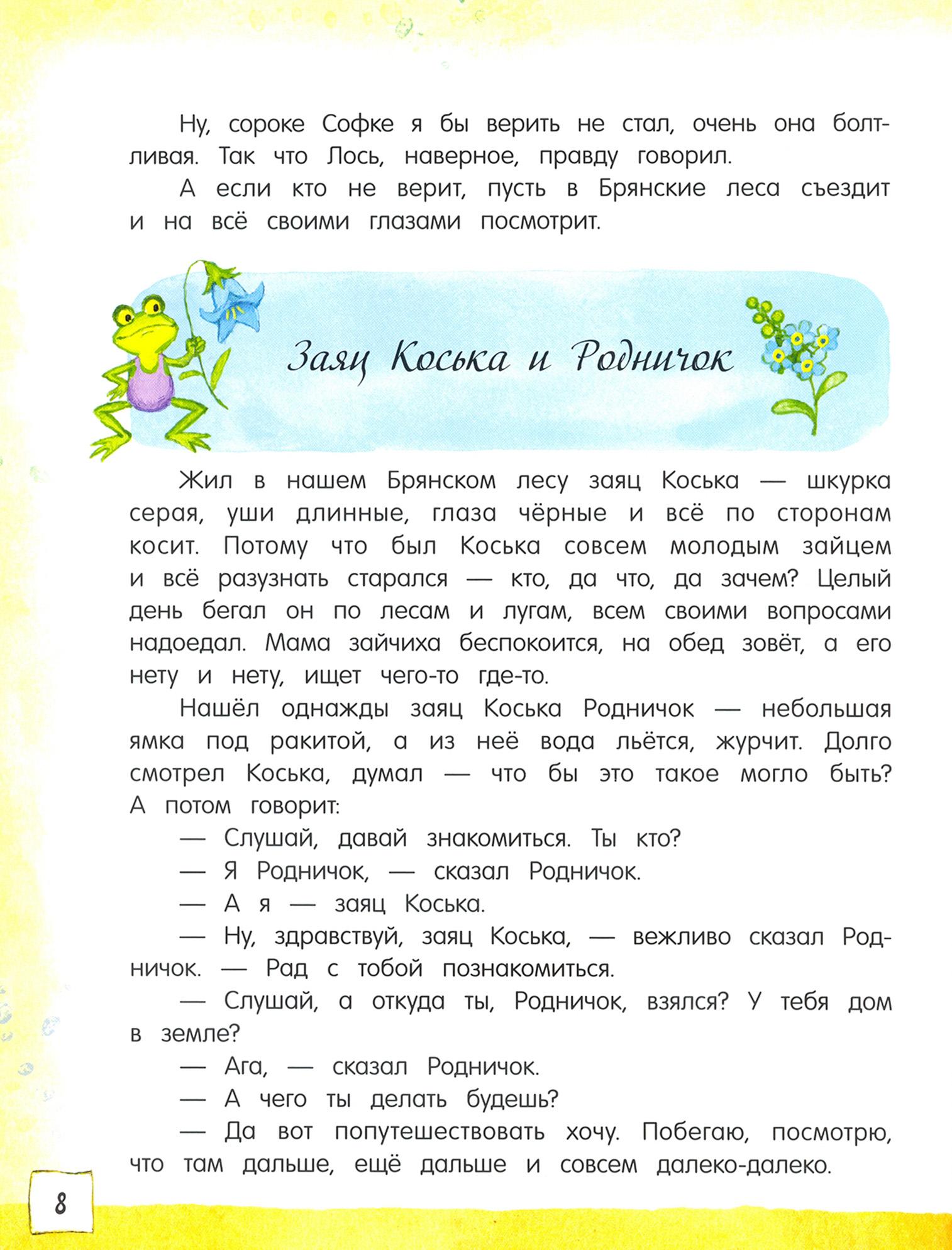 Книга Стрекозa Открой книгу! Заяц Коська и его друзья - фото 6