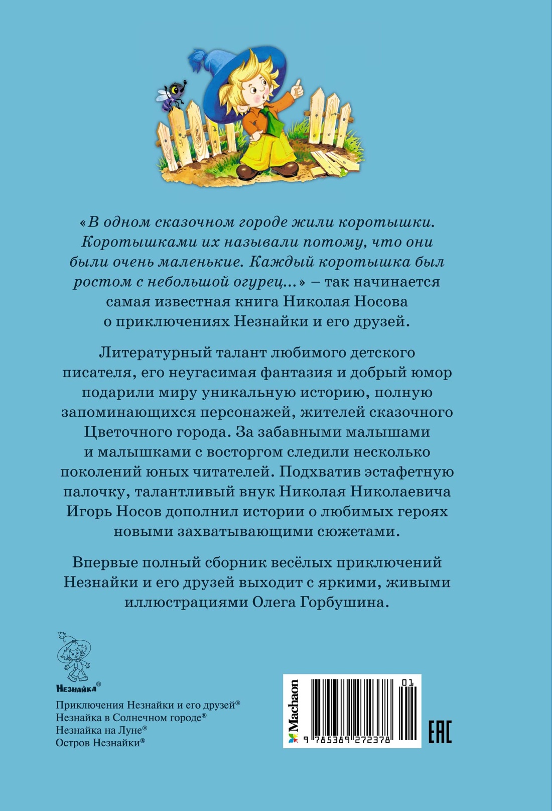 Книга Махаон НЛК. Носов Н. Все приключения Незнайки - фото 4