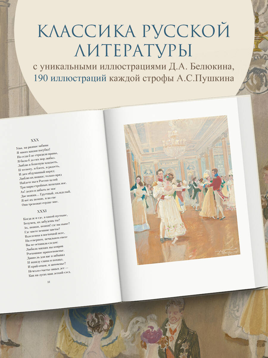 Книга Эксмо Евгений Онегин (с иллюстрациями) - фото 3
