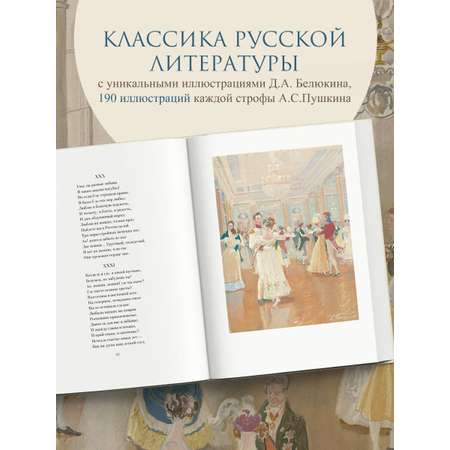 Книга Эксмо Евгений Онегин (с иллюстрациями)