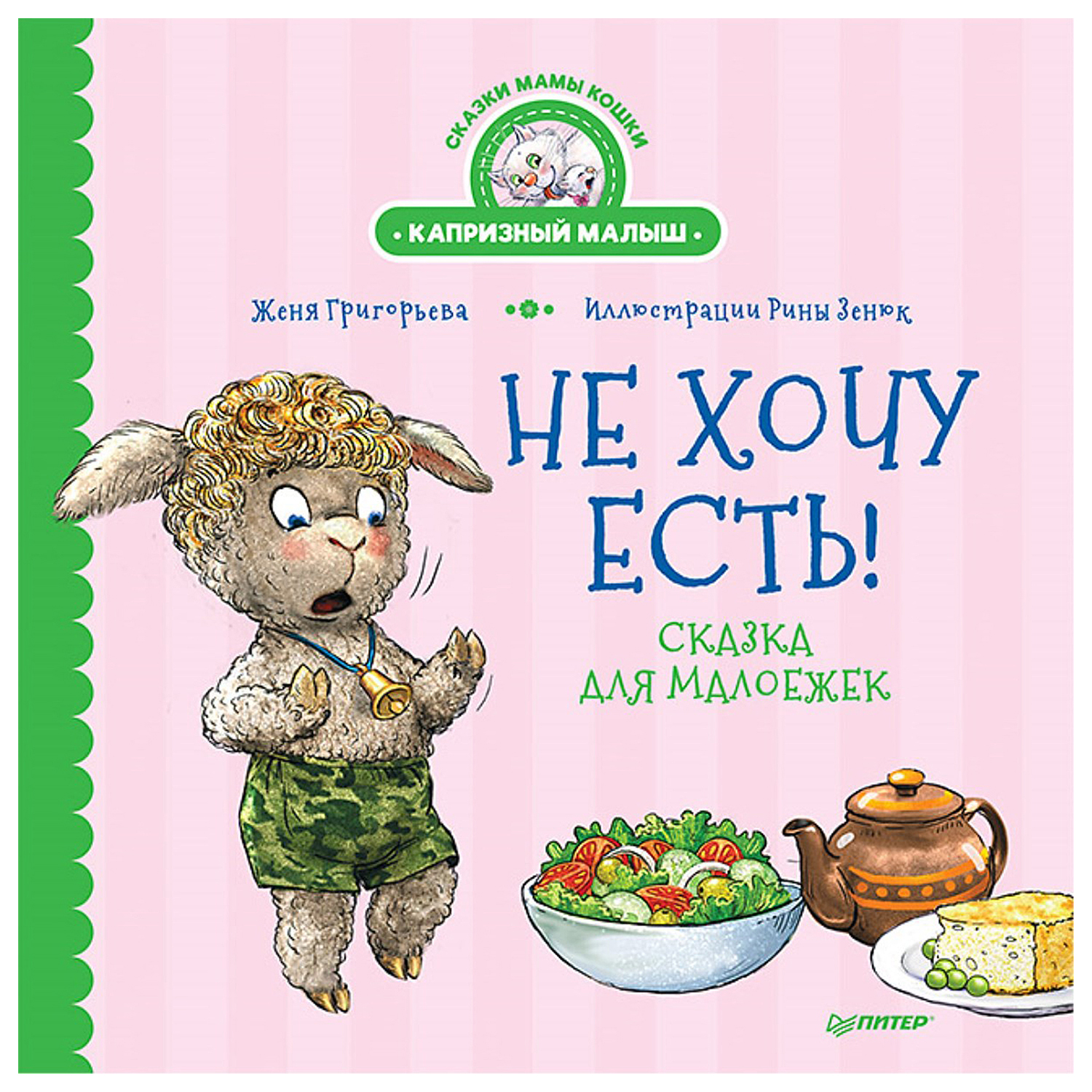 Книга ПИТЕР Не хочу есть Сказка для малоежек - фото 1