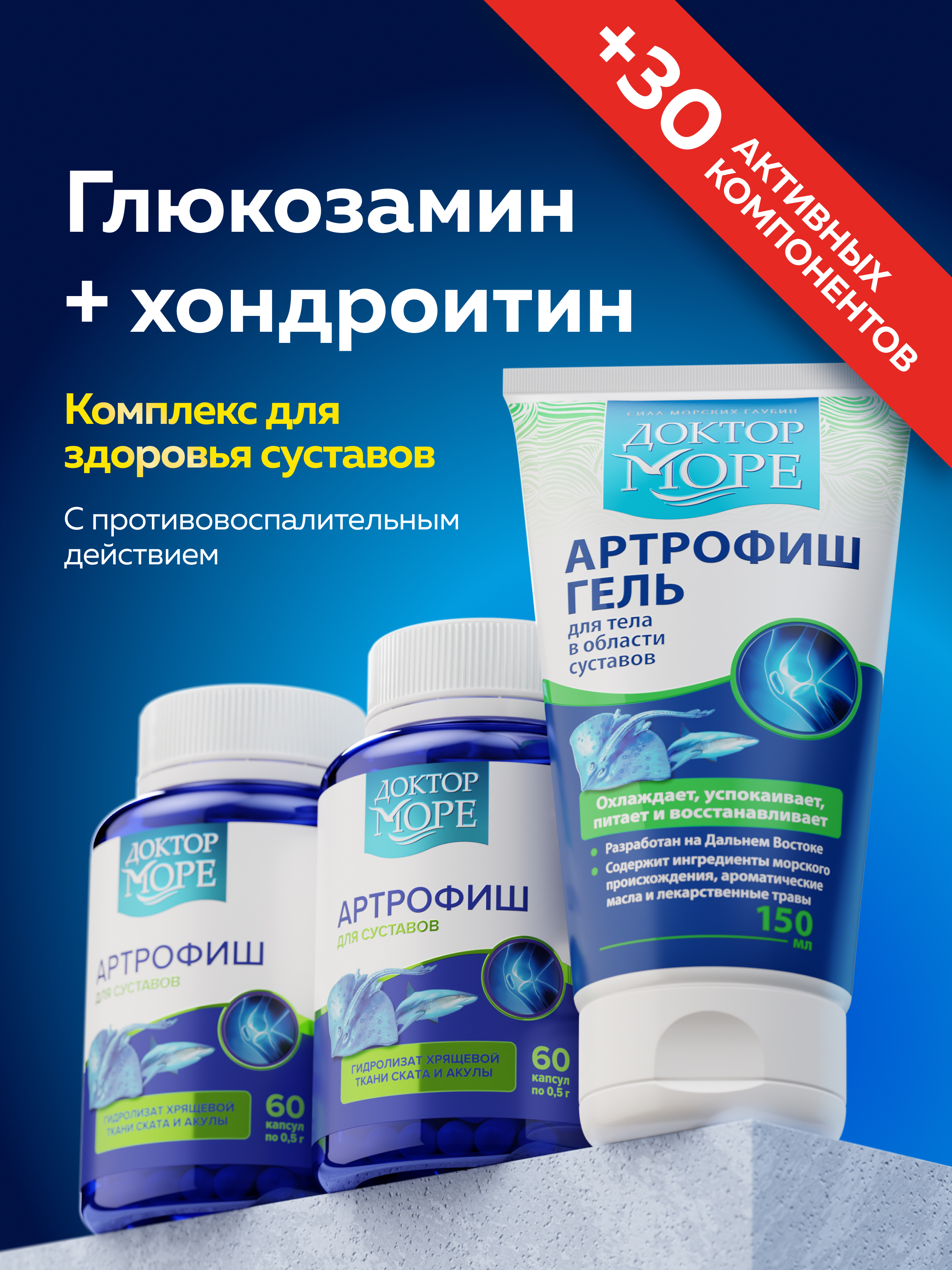 Морской хондропротектор витамины Доктор Море для суставов и связок 120 капсул + 150 мл - фото 1