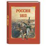 Книга Белый город Россия 1812