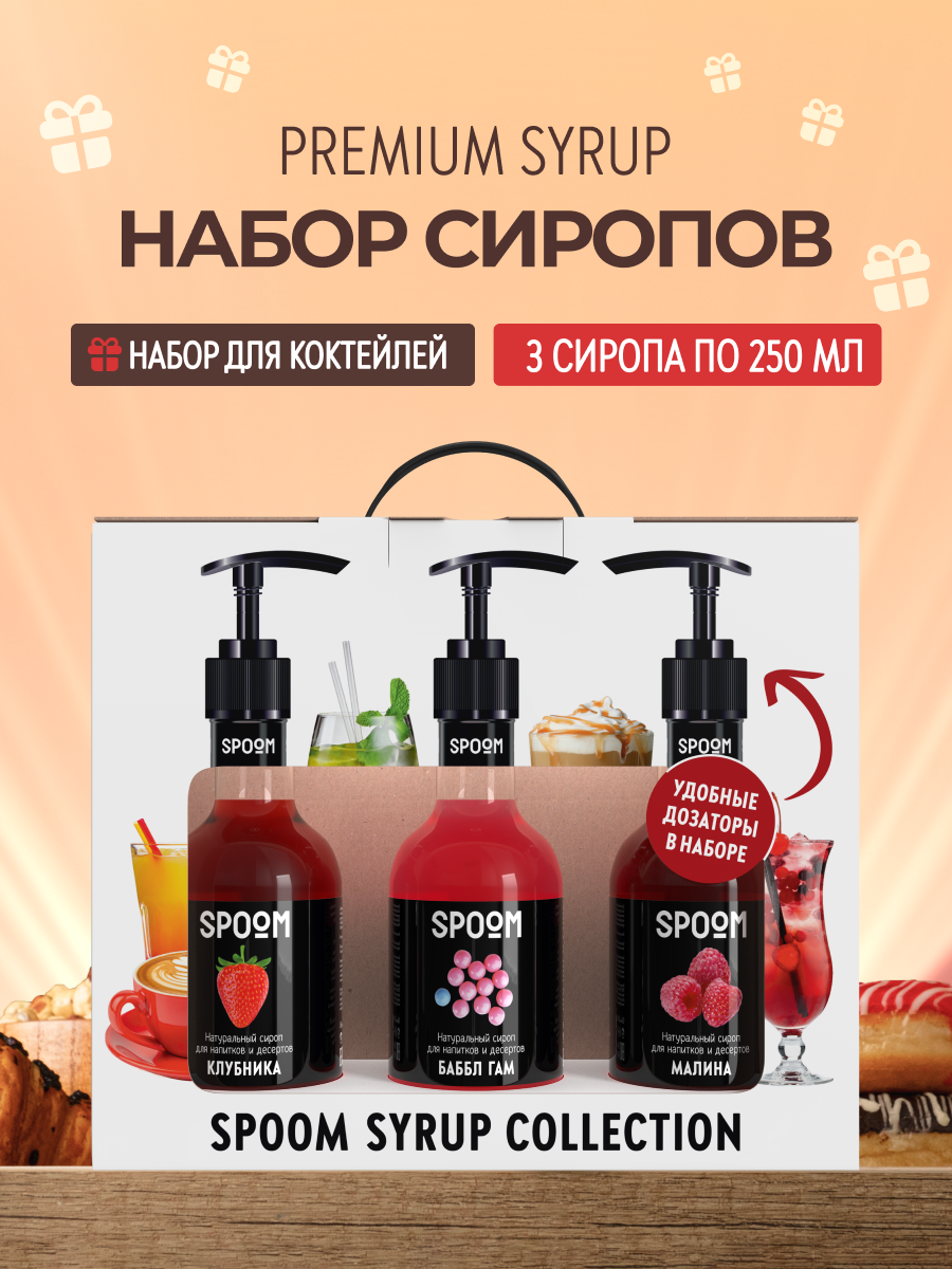 Набор сиропов SPOOM Клубника Баббл гам Малина для коктейлей и лимонадов 3шт 250мл + 3 дозатора - фото 1