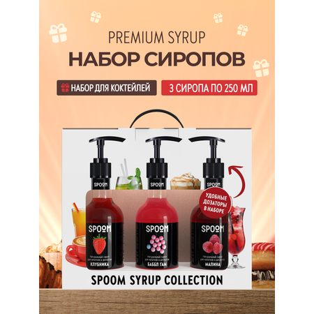 Набор сиропов SPOOM Клубника Баббл гам Малина для коктейлей и лимонадов 3шт 250мл + 3 дозатора