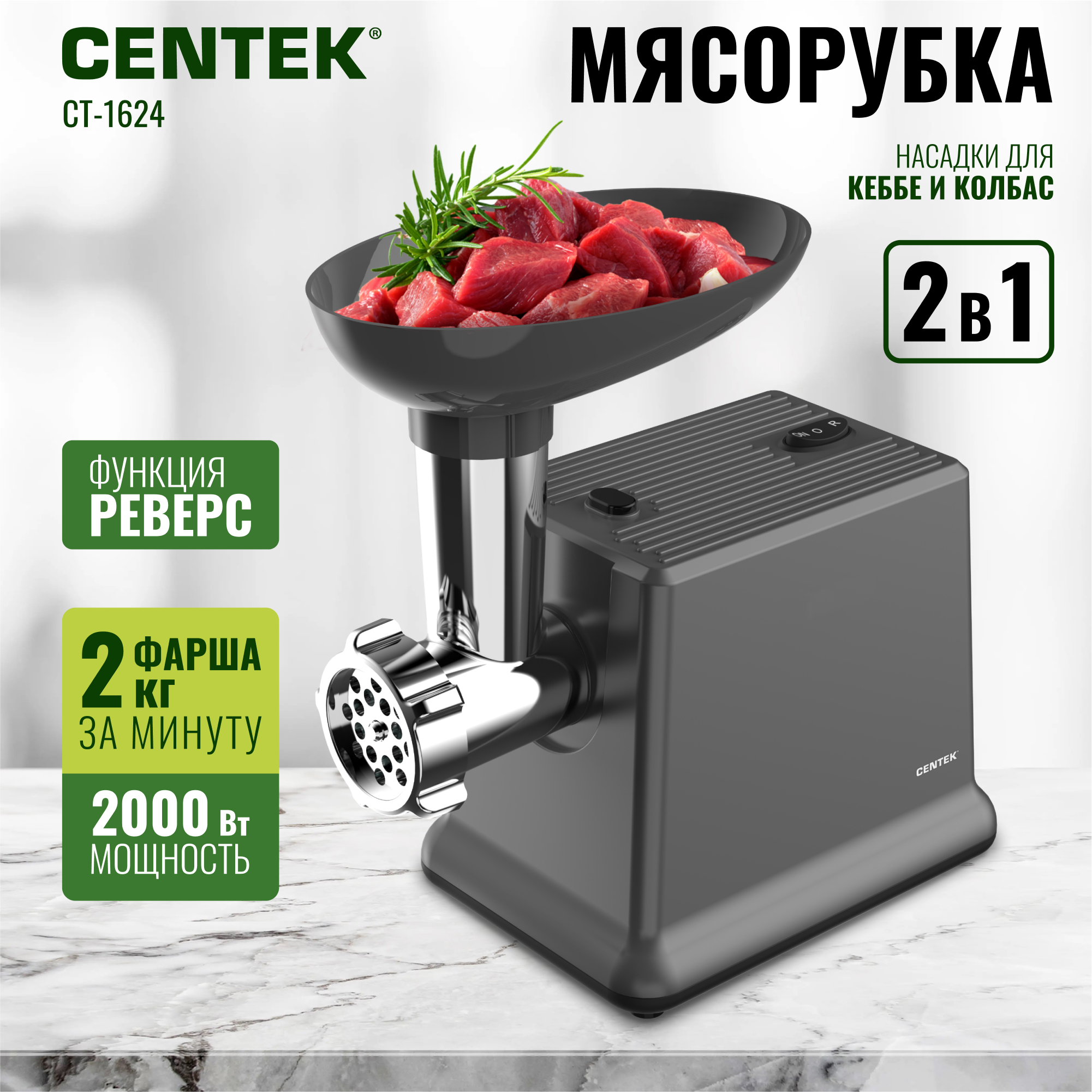 Мясорубка CENTEK CT-1624 - фото 1