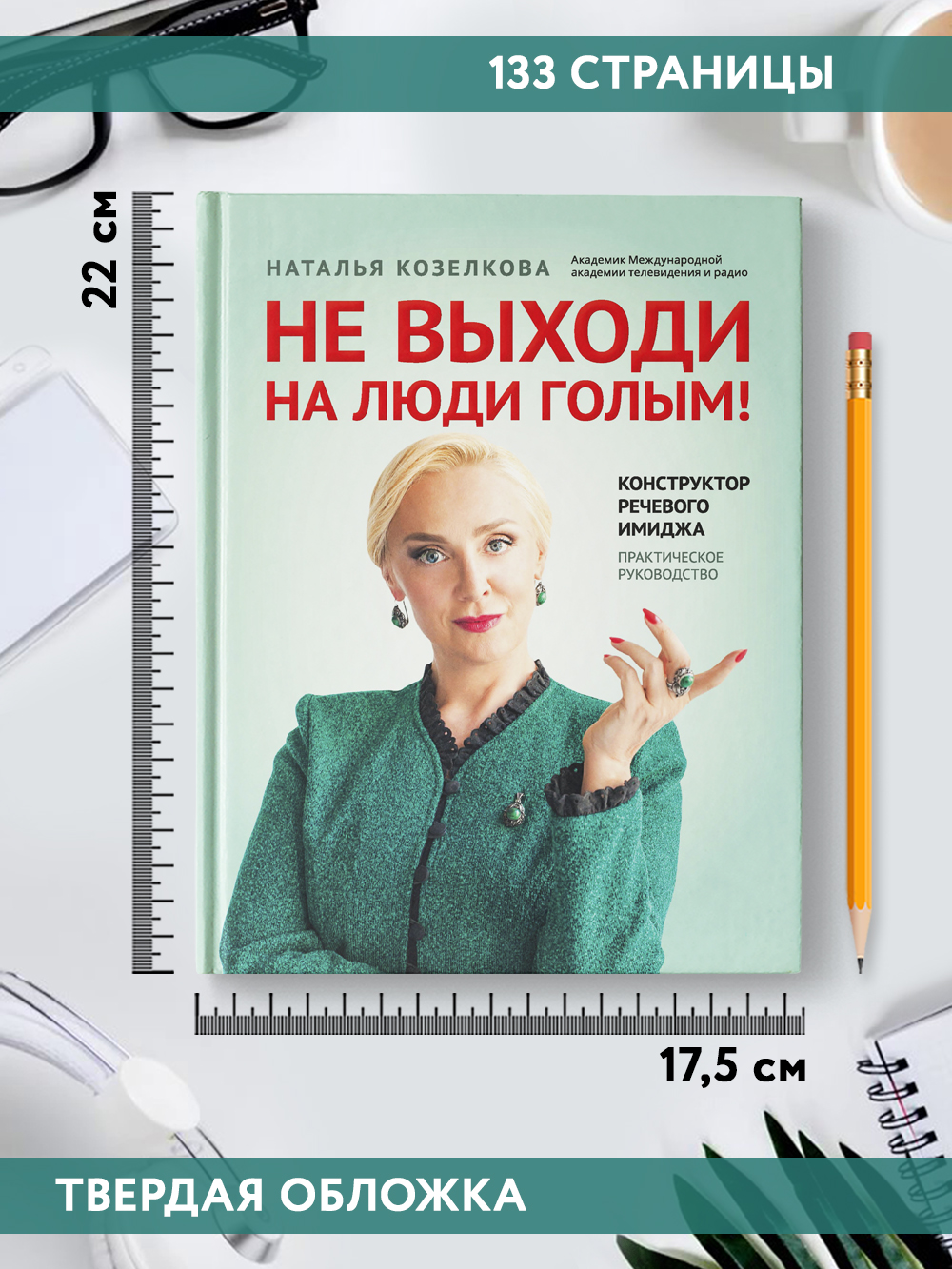Не выходи на люди голым. Речевого имидж Феникc Книга - фото 8