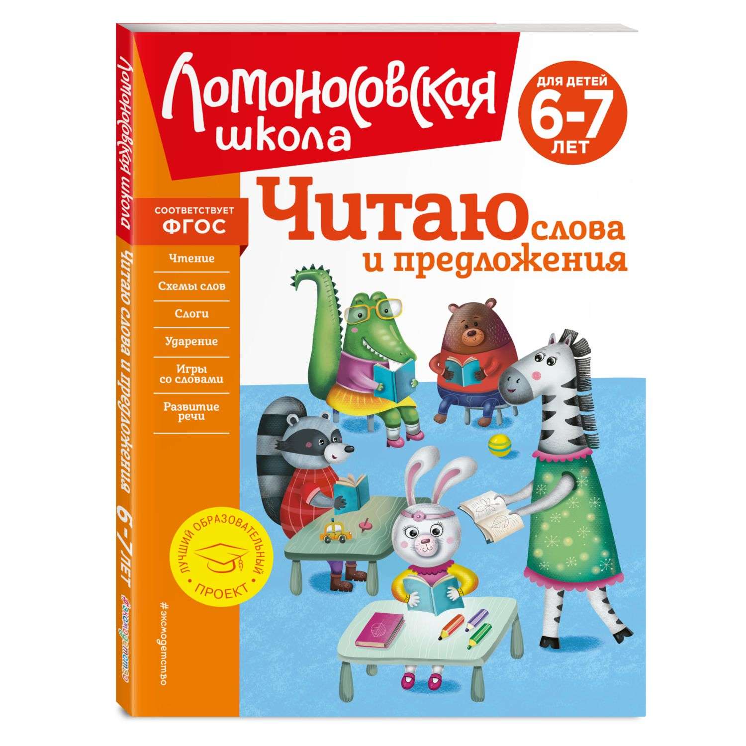 Книга Читаю слова и предложения для детей 6-7лет Ломоносовская школа - фото 1
